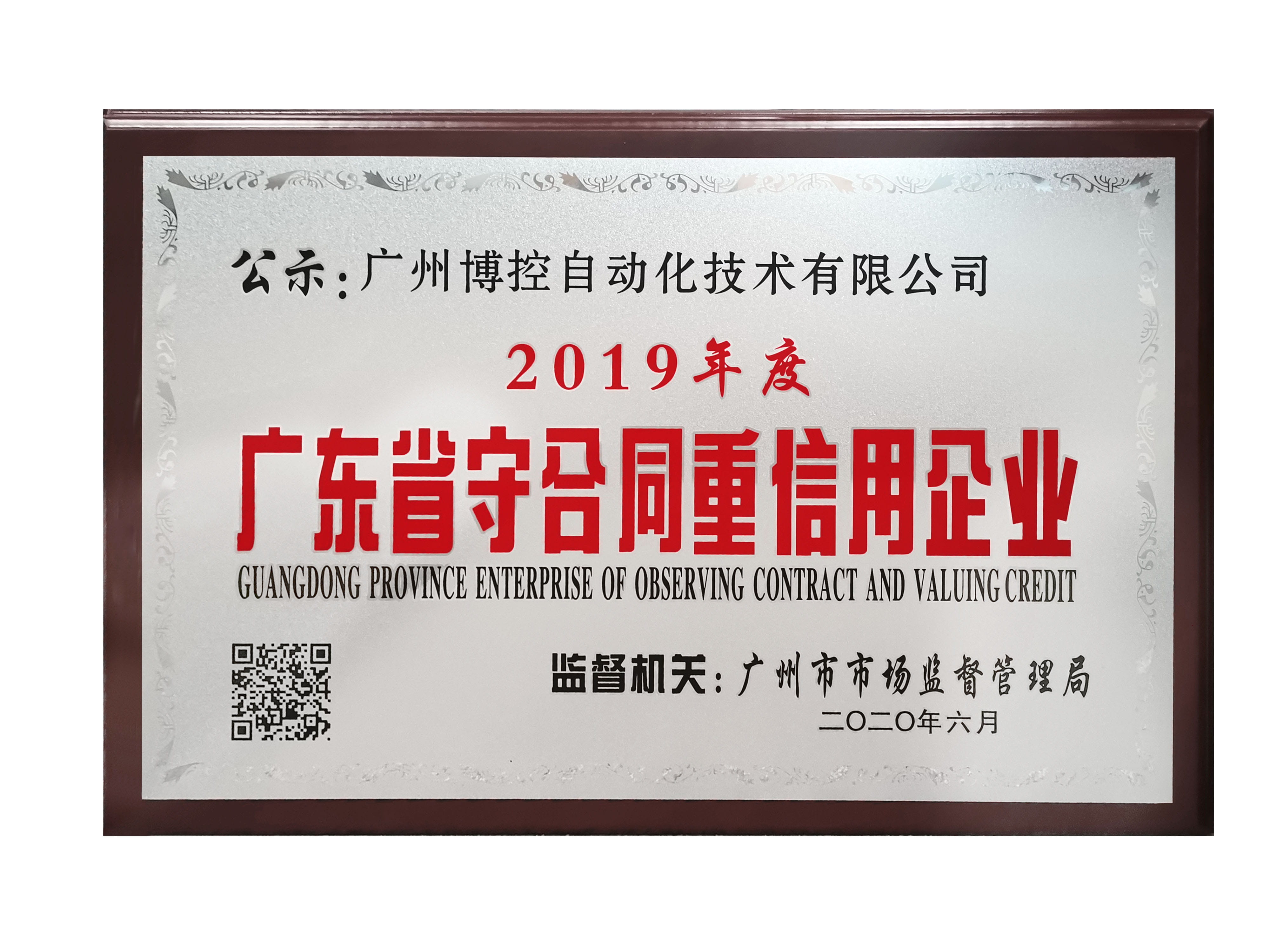 做守信表率，樹(shù)博控品牌 ——廣州博控榮獲廣東省“守合同重信用”企業(yè)榮譽(yù)證書(shū)