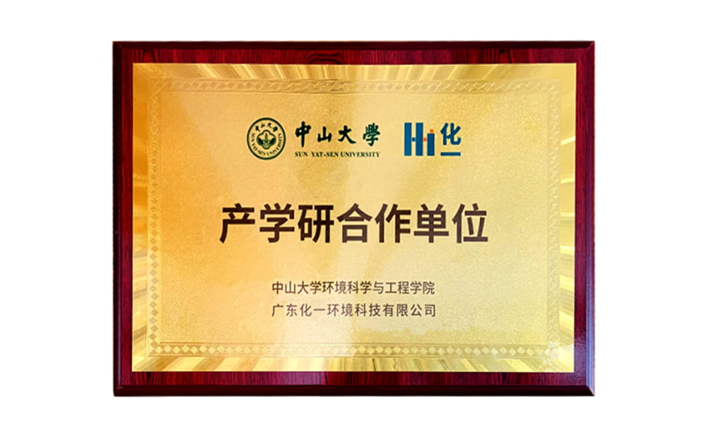高校擷英，協(xié)同創(chuàng)新 ——中山大學(xué)與化一環(huán)境成立產(chǎn)學(xué)研合作基地