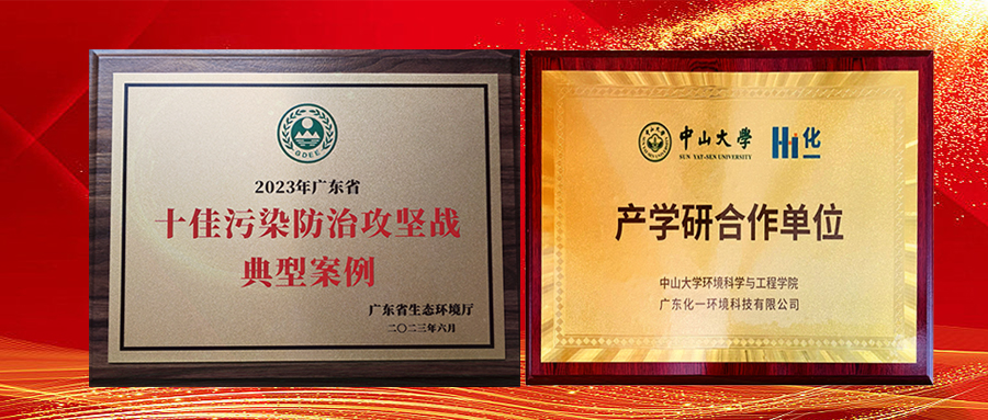 喜報 | 化一環(huán)境與中山大學產學研合作項目獲評2023年“廣東省十佳污染防治攻堅戰(zhàn)典型案例”