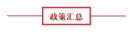 8月環(huán)保政策匯總，涉及第三方防治企業(yè)減稅、環(huán)境基礎(chǔ)設(shè)施建設(shè)和相關(guān)行業(yè)工作方案